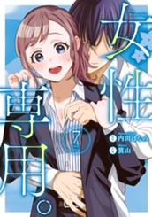 女性専用。 7 のサムネイル