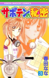 サボテンの秘密 3 のサムネイル