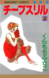 チープスリル 2 のサムネイル