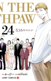 左ききのエレン 24 のサムネイル