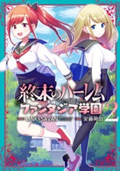 終末のハーレム ファンタジア学園 2 のサムネイル