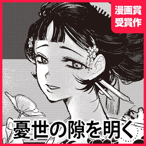 憂世の隙を明く