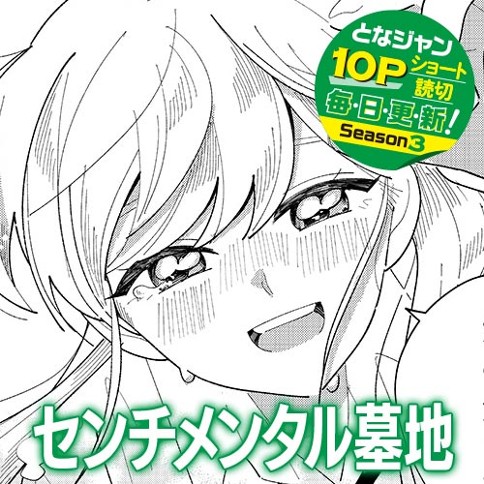 センチメンタル墓地