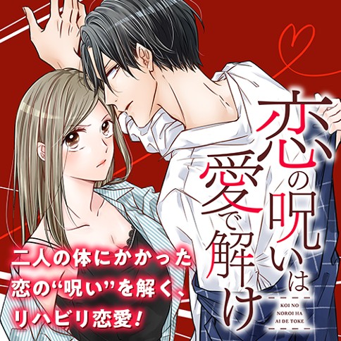 恋の呪いは愛で解け