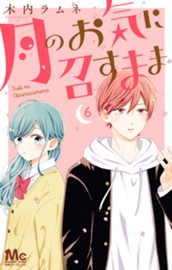 月のお気に召すまま 6 のサムネイル