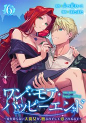 ワン・モア・ハッピーエンド～愛を知らない大魔女が、憎まれそして愛されるまで～ 6 のサムネイル