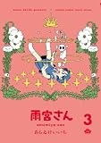 雨宮さん 3 通常版 (ゲッサン少年サンデーコミックス)