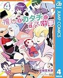 推しをカタチにする仕事 4 (ジャンプコミックスDIGITAL)