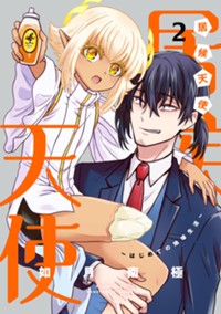 居候天使～はじめての地球生活～ 2