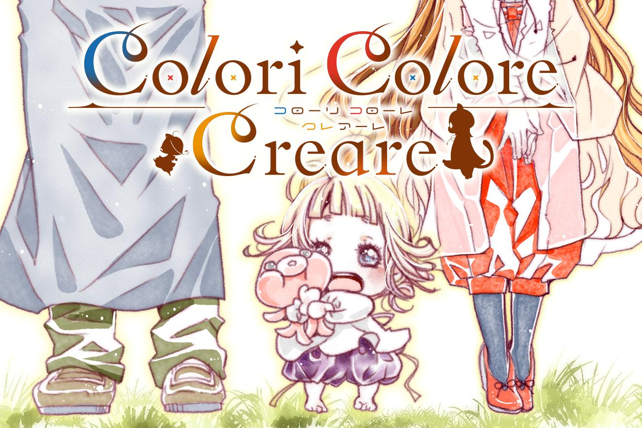 Colori Colore Creare｜天野こずえ