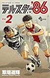 テルスター’86 (2) (少年サンデーコミックス)