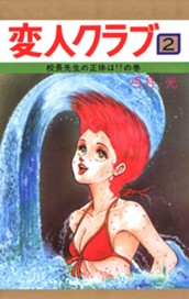 変人クラブ 2 のサムネイル