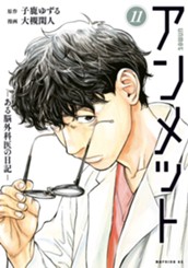 アンメット　ーある脳外科医の日記ー（１１） のサムネイル