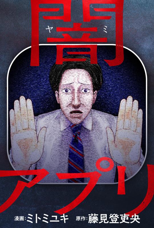 闇アプリ 漫画：ミトミユキ/原作：藤見登吏央