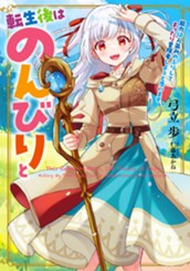 【試し読み】転生後はのんびりと 能力は人並みのふりしてまったり冒険者しようと思います｜アース・スター ルナ のサムネイル