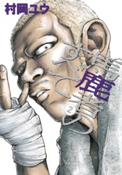 馬鹿者のすべて 2 のサムネイル