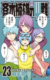 斉木楠雄のΨ難 23 のサムネイル