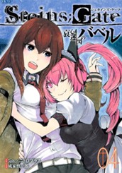 STEINS;GATE 哀心迷図のバベル 4 のサムネイル