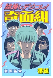 組推しデジコレ！奇面組 番組 のサムネイル