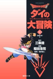 ドラゴンクエスト ダイの大冒険 10 のサムネイル
