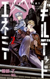 ギルデッドエネミー 2 のサムネイル