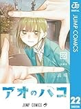 アオのハコ 22 (ジャンプコミックスDIGITAL)