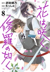 花は咲く、修羅の如く 8 のサムネイル