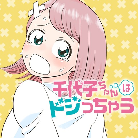 千代子ちゃんはドジっちゃう