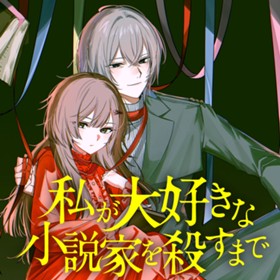 私が大好きな小説家を殺すまで