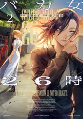 バカ女26時 2 のサムネイル