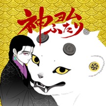 神ヨムふたり