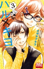 ハル×キヨ 3 のサムネイル