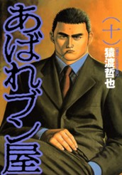 あばれブン屋 10 のサムネイル
