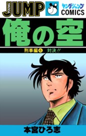 俺の空 刑事編 集英社版 6 のサムネイル