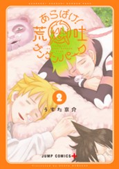 あらばけ！荒吐グングンパーク 2 のサムネイル