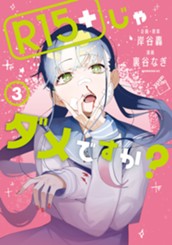 Ｒ１５＋じゃダメですか？（３） のサムネイル