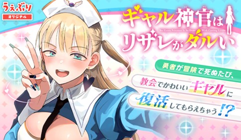 ギャル神官はリザレがダルい