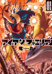 アイアンファミリア 1 のサムネイル