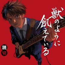 獣のように飢えている