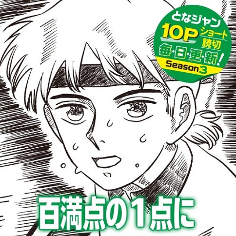 百満点の１点に