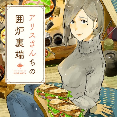 アリスさんちの囲炉裏端