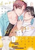 周防さんの秘密の恋人 (gateauコミックス)