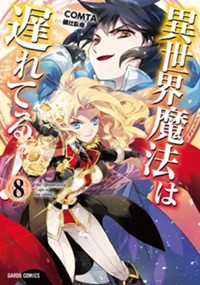 異世界魔法は遅れてる Comta 樋辻臥命 第1話 召喚なんてされるもんじゃないッ 1 コミックガルド