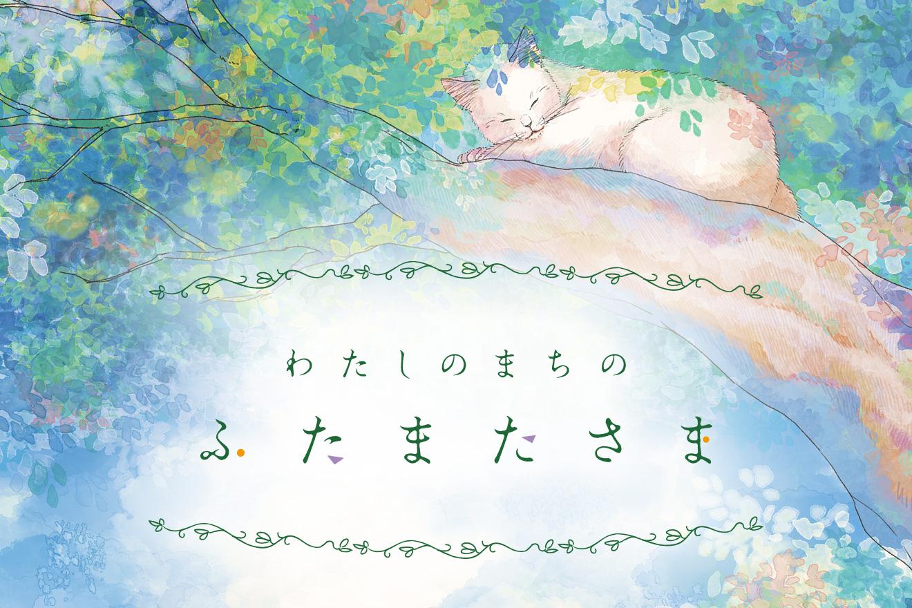 わたしのまちのふたまたさま｜冬青佳子