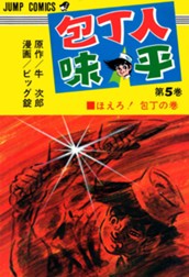 包丁人味平 集英社版 5 のサムネイル