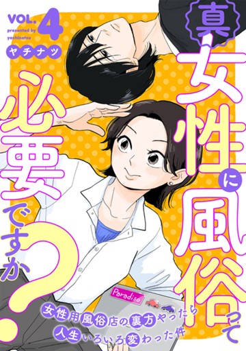 真・女性に風俗って必要ですか？～女性用風俗店の裏方やったら人生いろいろ変わった件～　４巻【電子限定】
