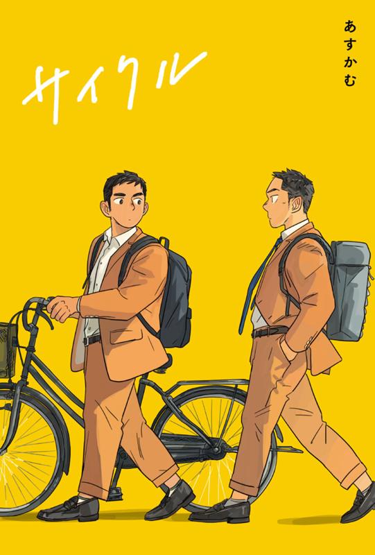 サイクル あすかむ