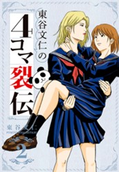 東谷文仁の4コマ裂伝 2 のサムネイル