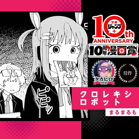 クロレキシロボット／少年ジャンプ＋10周年漫画賞