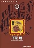 ガチャンキイ 3 (ジャンプコミックス)